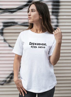 Футболка Державною будь ласка біла - 8634244 - SvitStyle